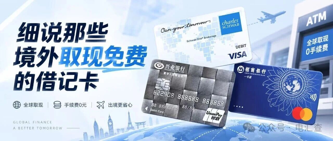 境外取现免费借记卡